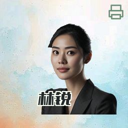 林锐